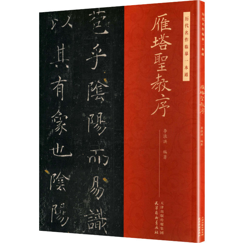 历代名作临摹一本通 雁塔圣教序李浪洪 编著 编9787554714447书籍/杂志/报纸/艺术/书法/篆刻/字帖书籍