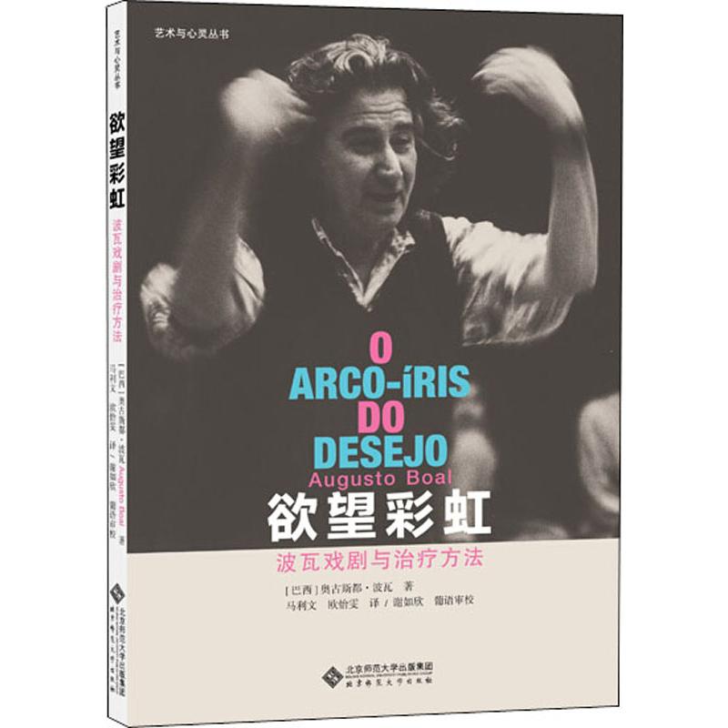 波瓦戏剧与治疗方法(巴西)奥古斯托·波瓦(Augusto Boal)9787303219070书籍\/杂志\/报纸/艺术/艺术
