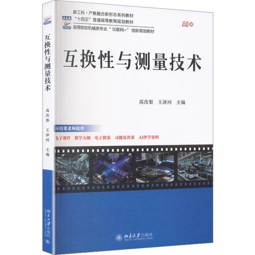 互换与测量技术高改梨,王泽河 主编9787301369050书籍\/杂志\/报纸//教材/教辅//教材/大学教材