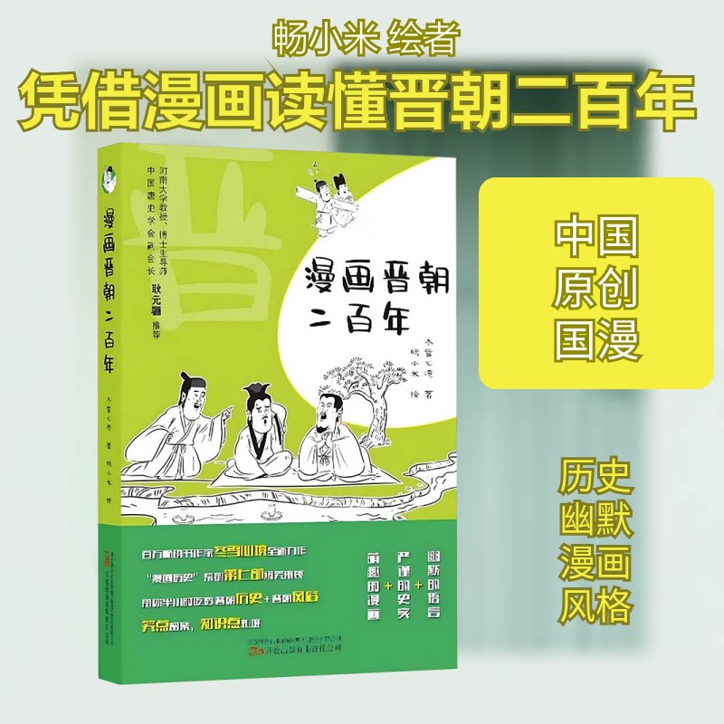 漫画晋朝二冬雪心境 著 畅小米 绘9787547066157书籍/杂志/报纸/漫画/动漫/漫画集/漫画书籍