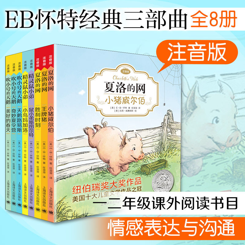 E·B·怀特经典三部曲 注音版(全8册)(美)E·B·怀特 著 任溶溶 译9787532778652书籍\/杂志\/报纸/儿童读物/童书/儿童文学