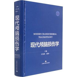 现代颅脑损伤学编者_江基尧//高国一|责编_宛玲//孔泸品9787547853993书籍\/杂志\/报纸/医学卫生/外科学