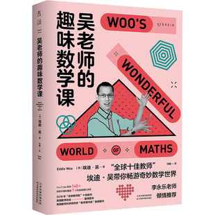 译9787557699765书籍 数学 澳 自然科学 报纸 杂志 阳曦 著 埃迪·吴 趣味数学课 吴老师