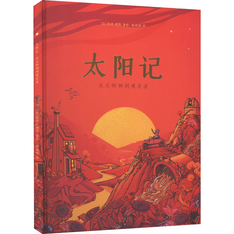 太阳记 从太阳神到观星者陈琰璟 译 (比)彼得·胡斯 绘9787500170440书籍\/杂志\/报纸/儿童读物/童书/绘本/图画书/少儿动漫书