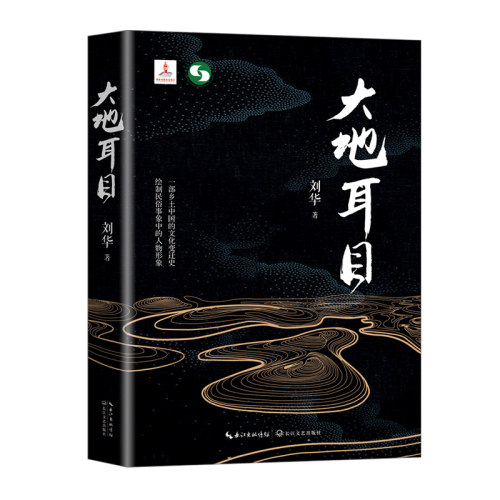 大地耳目刘华 著9787570211685书籍\/杂志\/报纸/小说/乡土小说