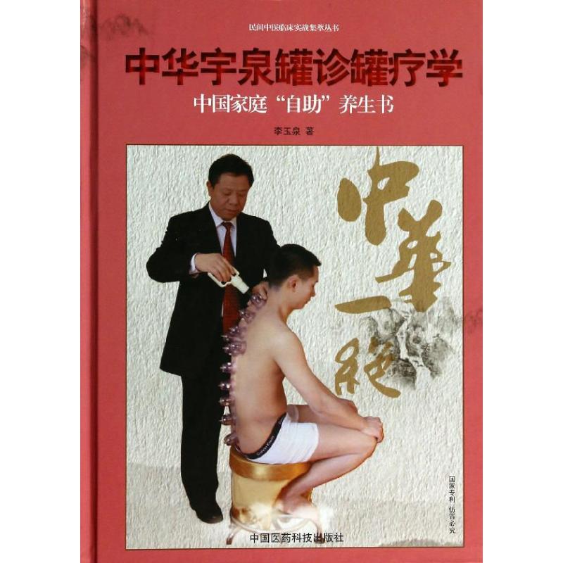 中华宇泉罐诊罐疗学李玉泉 著9787506763806书籍\/杂志\/报纸/医学卫生/中医