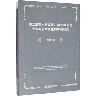 独立董事主动设置、同业声誉对业绩与盈余质量的影响研究于阳子9787509659380书籍\/杂志\/报纸/经济/财政/货币/税收