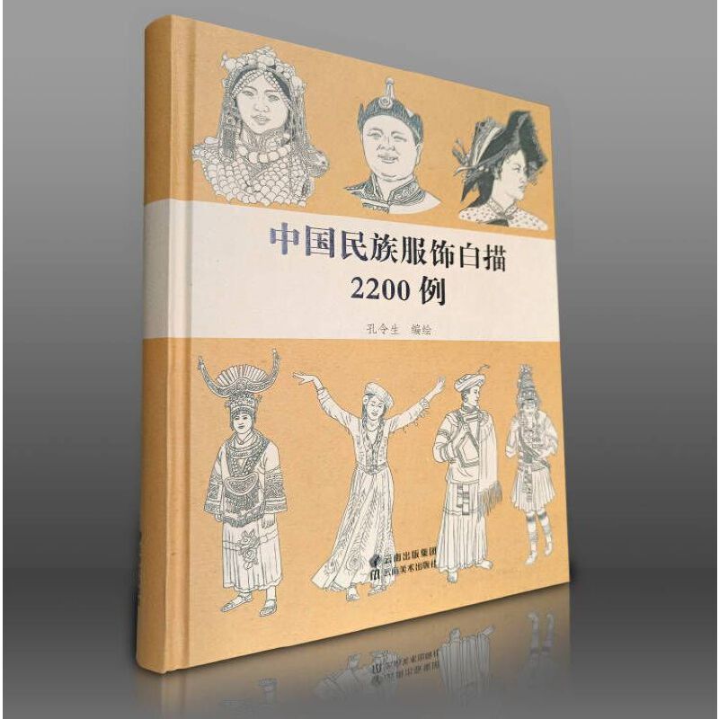 中国民族服饰白描2200例孔令生9787548943983书籍\/杂志\/报纸/社会科学/社会学