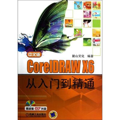 中文版CorelDRAW X6从入门到精通麓山文化9787111408772书籍\/杂志\/报纸/计算机/网络/图形图像/多媒体（新）