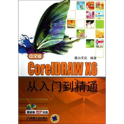中文版CorelDRAW X6从入门到精通麓山文化9787111408772书籍\/杂志\/报纸/计算机/网络/图形图像/多媒体（新）