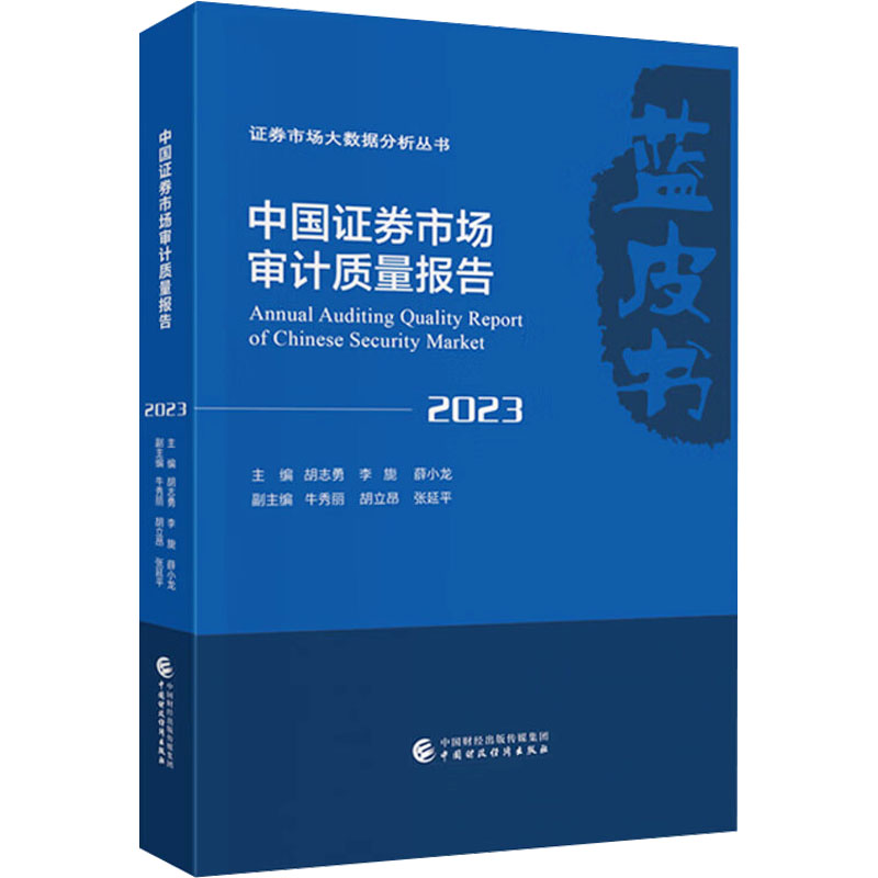 中国券市场审计质量报告 2023胡志勇 等 编9787522334110书籍\/杂志\/报纸/经济/金融