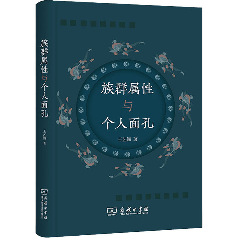 族群属与个人面孔王艺涵9787100204149书籍\/杂志\/报纸/文学/民间文学/民族文学