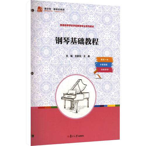钢琴基础教程（活页）（职教分社学前专科）王新乐,王典 主编9787309185034书籍\/杂志\/报纸//教材/教辅//教材/大学教材