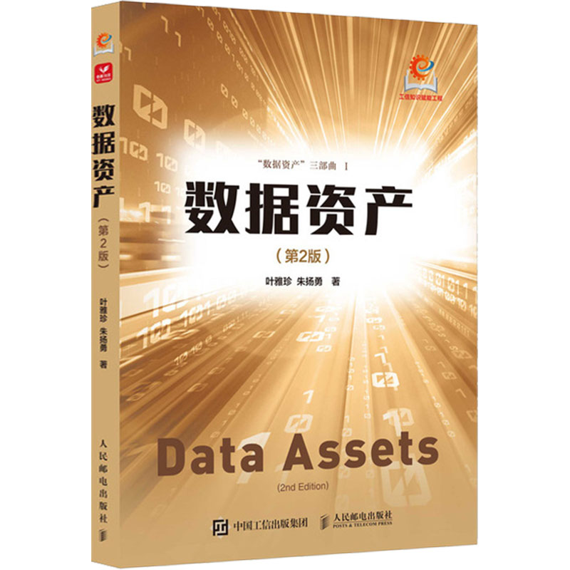 数据资产(第2版)叶雅珍,朱扬勇 著9787115659361书籍\/杂志\/报纸/计算机/网络/计算机软件工程（新）