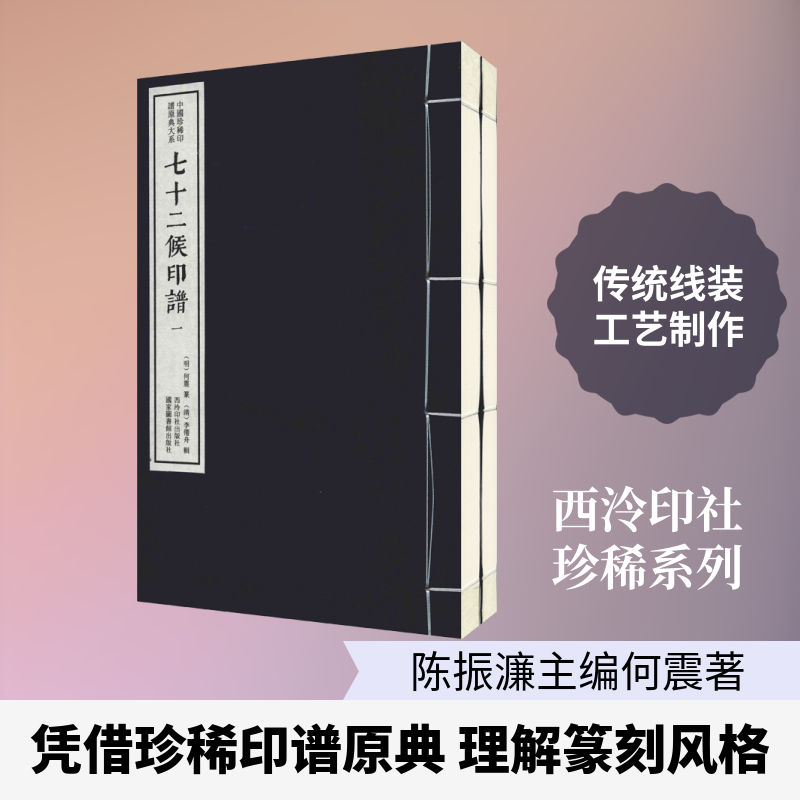 七十二候印谱(2册)作者:(明)何震 著 陈振濂 编9787550827080书籍\/杂志\/报纸/艺术/书法/篆刻/字帖书籍