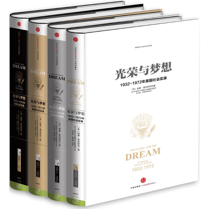 光荣与梦想全4册(精装套装)(美)威廉·曼彻斯特(William Manchester) 著;四川外国语大学翻译学院翻译组 译;李龙泉,祝朝伟 校译 著