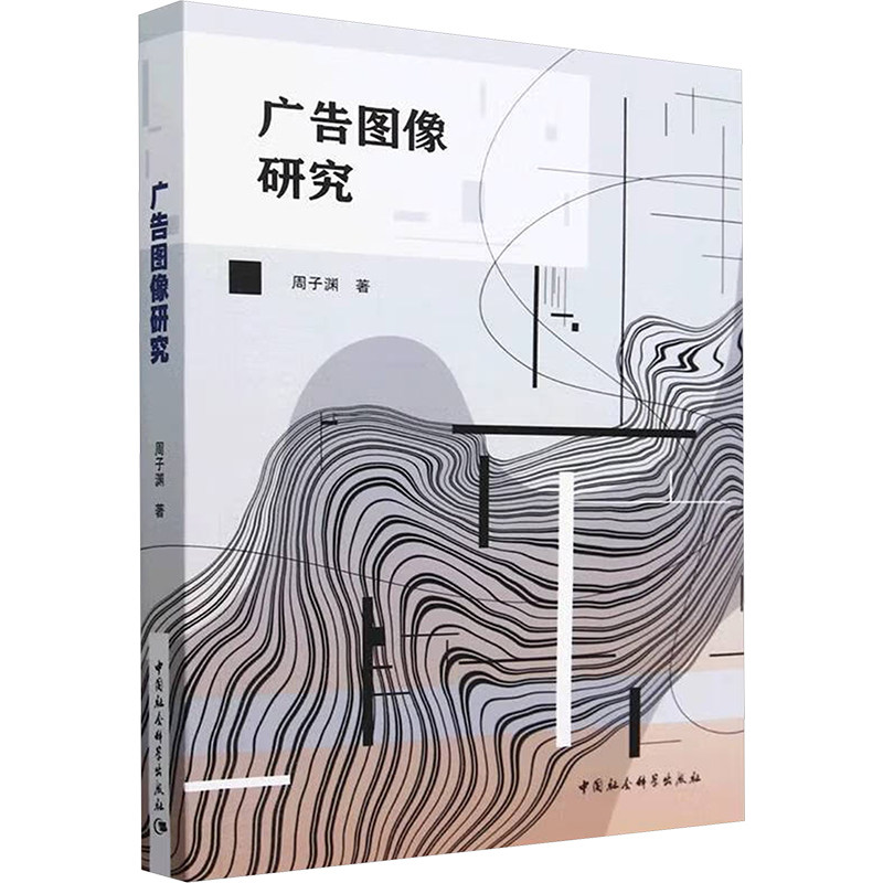 广告图像研究周子渊 著9787522741581书籍\/杂志\/报纸/社会科学/传媒出版