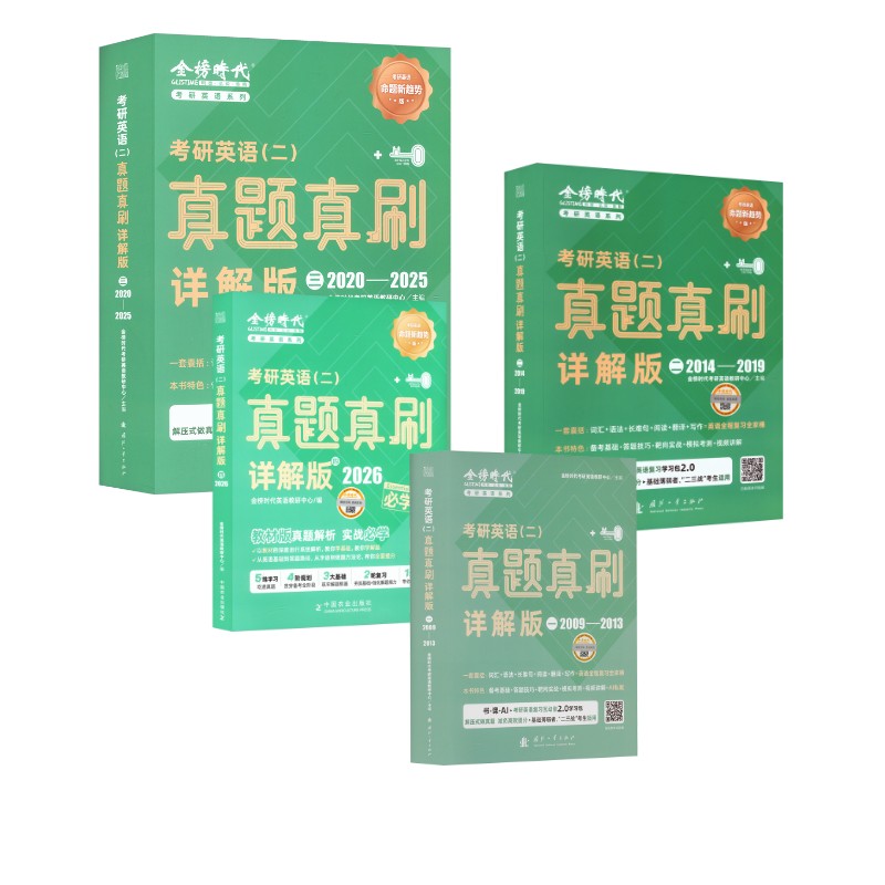 考研英语(二)真题真刷 1234 详解版金榜时研英语教研中心 编等9787118131253书籍\/杂志\/报纸//教材/教辅//考研（新）