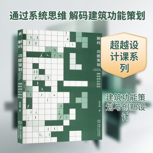 解码功能策划 图解建筑前期设计创新指南聂克谋 著9787111763499书籍\/杂志\/报纸/工业/农业技术/建筑/水利（新）