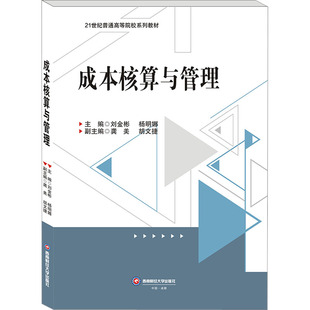 成本核算与管理刘金彬,杨明娜,龚美 等 编9787550456914书籍\/杂志\/报纸//教材/教辅//教材/大学教材