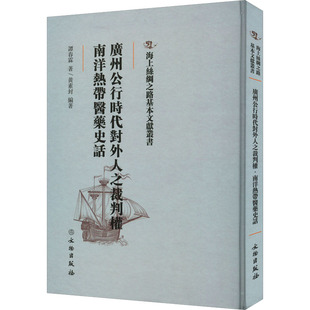 广州公行时代对外人之裁判权 南洋热带医药史话谭春霖9787501076291书籍\/杂志\/报纸/医学卫生/医学