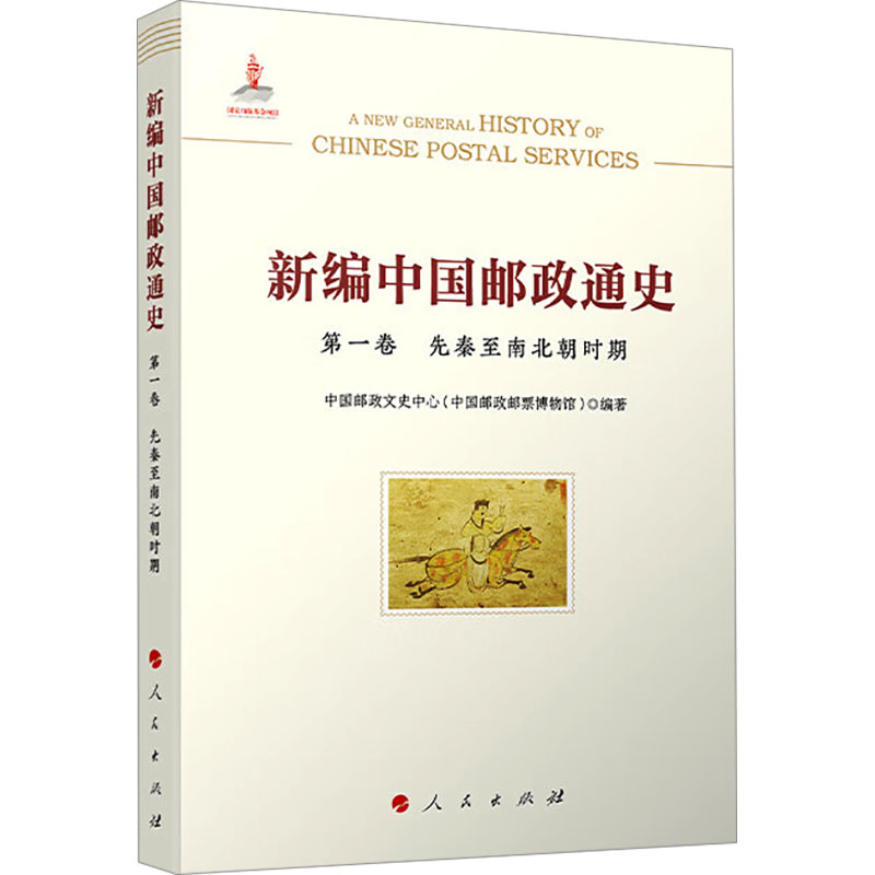 新编中国邮政通史 卷 先秦至南北朝时期中国邮政文史中心(中国邮政邮票博物馆) 编9787010216669