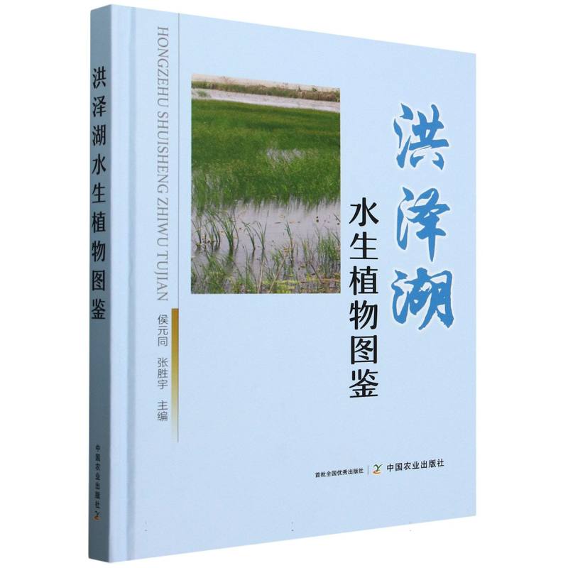洪泽湖水生植物图鉴侯元同，张胜宇主编 著9787109328464书籍\/杂志\/报纸/自然科学/科普读物/植物