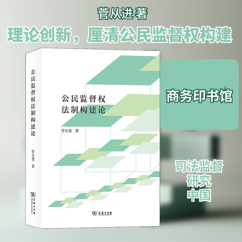 公民监督权法制构建论菅从进 著9787100184281书籍\/杂志\/报纸//教材/教辅//教材/大学教材