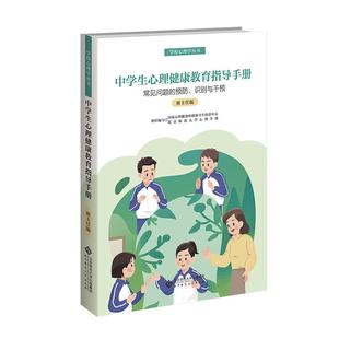 识别与干预 班主任版 等 常见问题 编 姜雯 预防 北京师范大学心理学部 中学生心理健康教育指导手册 心理健康和精神卫生防治中心