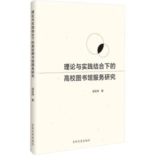 理论与实践结合下的高校图书馆服务研究梁宏伟 著9787575202664书籍\/杂志\/报纸/文化/信息与知识传播/图书馆学 档案学