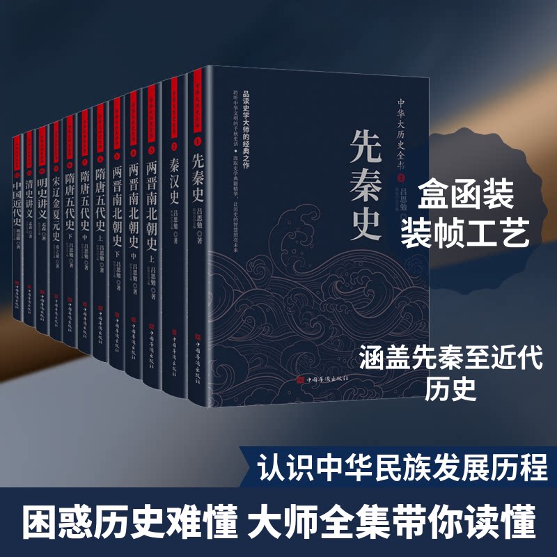 中华大历史全书(1-12)吕思勉,邓之诚,孟森 等 著 阳知行 编9787511379573书籍\/杂志\/报纸/历史/中国史/中国通史