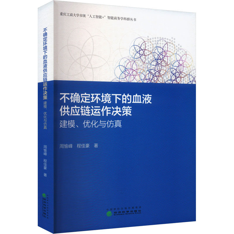 不确定环境下的血液供应链运作决策 建模、优化与周愉峰,程佳豪 著9787521856682书籍/杂志/报纸/经济/经济理论