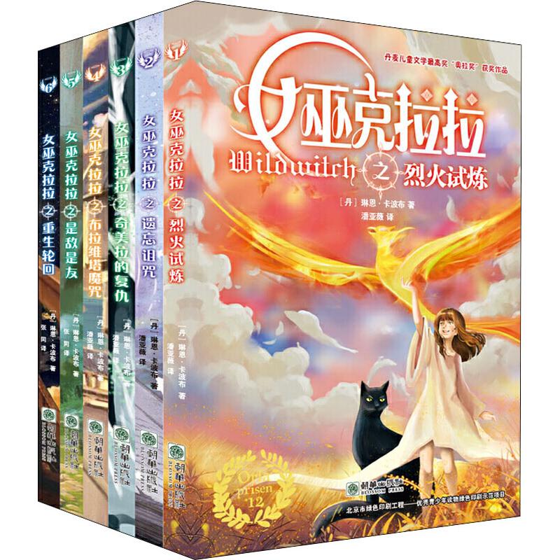 女巫克拉拉(6册)(丹)琳恩·卡波布(Lene Kaaberbol)9787505445321书籍\/杂志\/报纸/儿童读物/童书/儿童文学