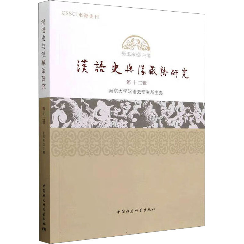 汉语史与汉藏语研究 2辑张玉来9787522714851书籍\/杂志\/报纸/外语/语言文字/实用英语/教材