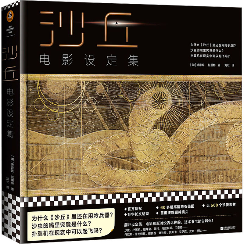沙丘 电影设定集(加)坦尼娅·拉朋特 著 刘壮 译9787559469052书籍\/杂志\/报纸/艺术/艺术理论(新)