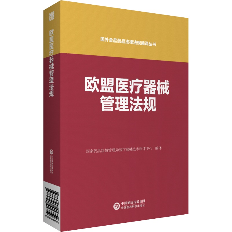 欧盟医疗器械管理法规（国外食品药品法律法规编译丛书）药监督管理局医疗器械技术审评中心9787521417593
