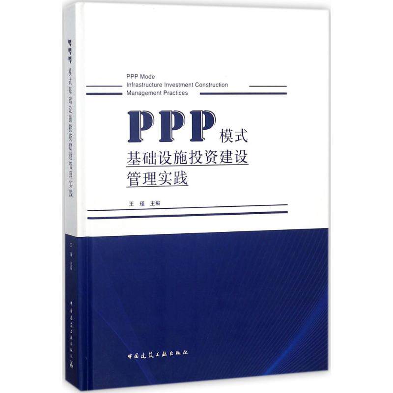 PPP模式基础设施建设管理实践王瑾 主编9787112220366书籍\/杂志\/报纸/经济/经济理论