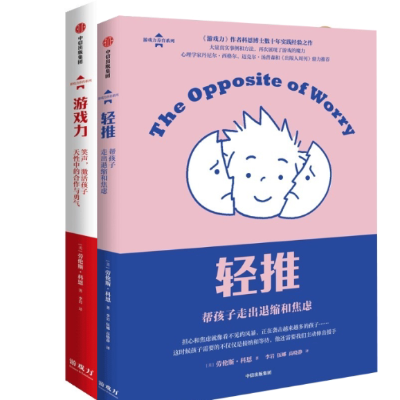 游戏力+轻推套装(美)劳伦斯·科恩9787521739503书籍\/杂志\/报纸//教材/教辅//教材/大学教材