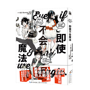 即使不会魔法白羽 译 (日)KiiKanna 绘9787570239221书籍\/杂志\/报纸/文学/现代/当代文学