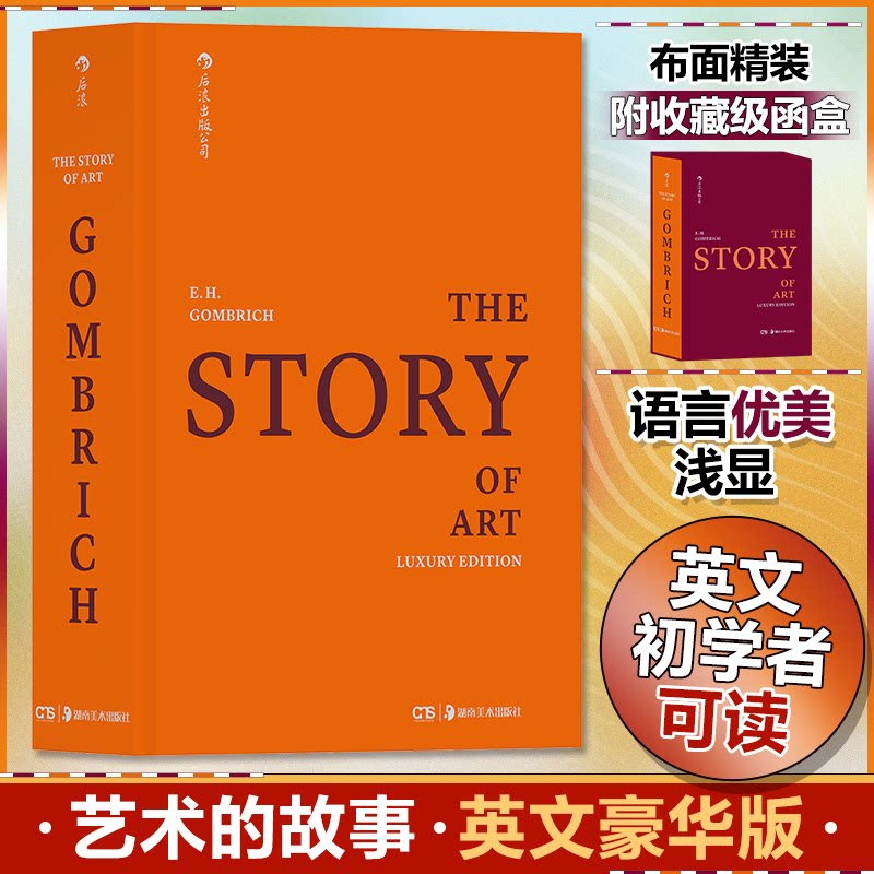 艺术的故事 英文豪华版(英)E.H.贡布里希 著9787535685315书籍\/杂志\/报纸/艺术/艺术理论(新)