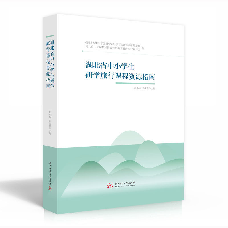 湖北省中小学生研学旅行课程资源指南(精)付小林，袁先潋9787568062640书籍\/杂志\/报纸//教材/教辅//中学教辅