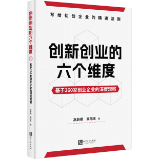 深度观察高蔚卿 高旭东 经济 六个维度 经济理论 报纸 基于260家创业企业 杂志 创新创业 著9787513094085书籍