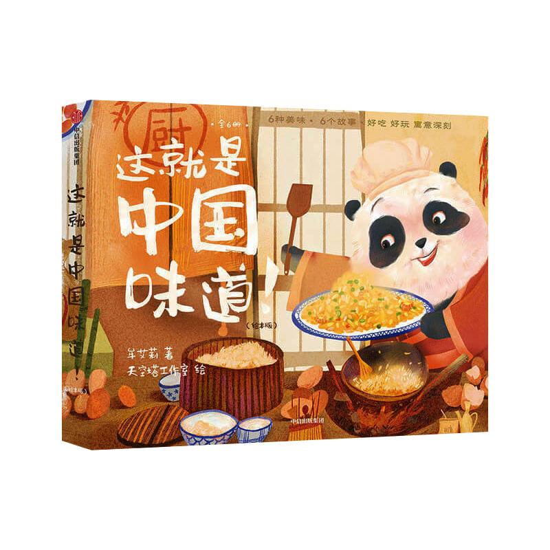 这就是中国味道!(绘本版)(全6册)牟艾莉9787521725896书籍\/杂志\/报纸/儿童读物/童书/绘本/图画书/少儿动漫书