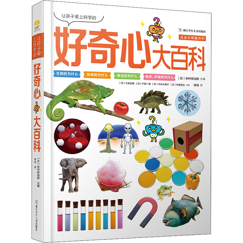 让孩子爱上科学的好奇心大百科(日)米村传治郎,(日)今泉忠明 等 编 林岚 译9787559729217