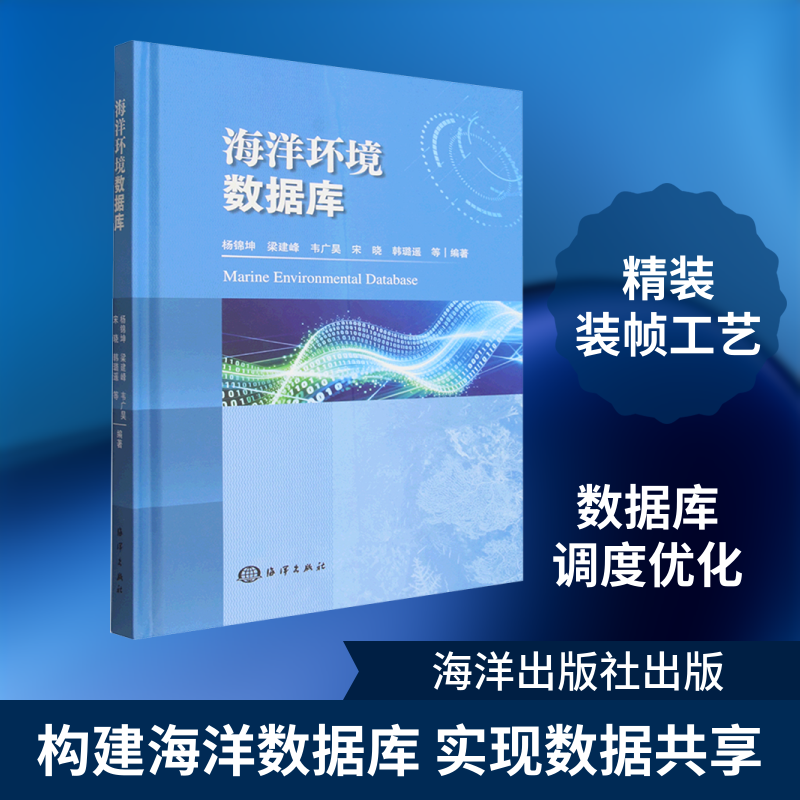 海洋环境数据库杨锦坤 等 编著 编9787521017342书籍/杂志/报纸/工业/农业技术/环境科学