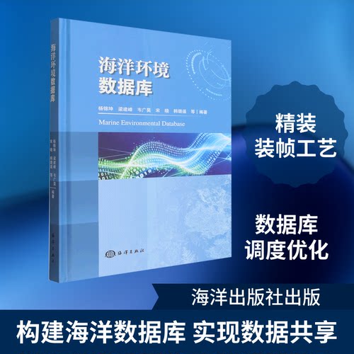 海洋环境数据库杨锦坤 等 编著 编9787521017342书籍\/杂志\/报纸/工业/农业技术/环境科学
