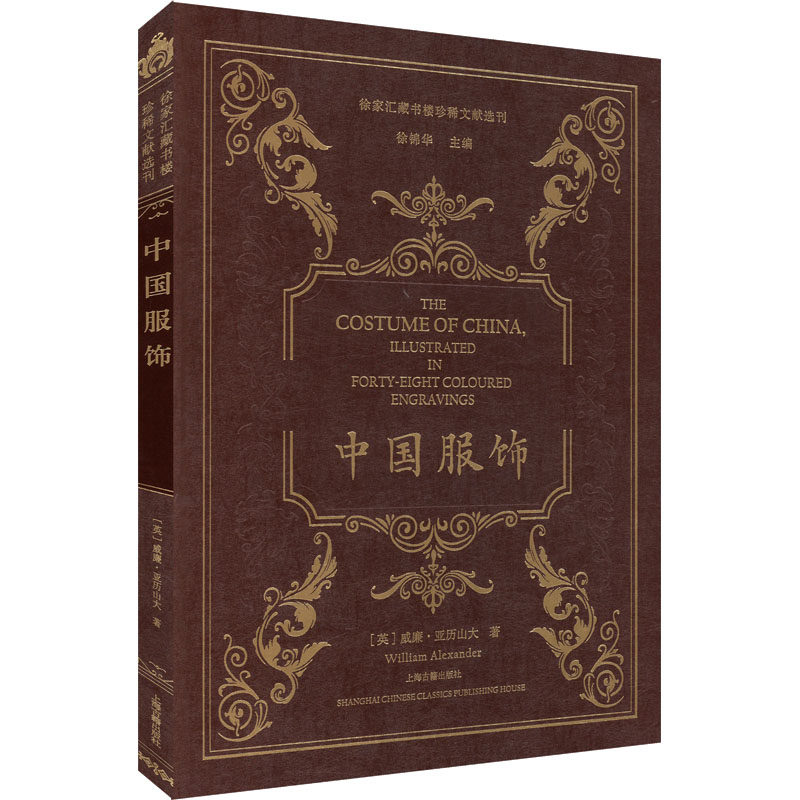 中国服饰(英)威廉·亚历山大9787573206138书籍\/杂志\/报纸/工业/农业技术/轻工业/手工业