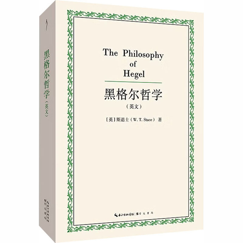 黑格尔哲学（英文）(英)斯退士(W.T.Stace) 著 著9787540385798书籍/杂志/报纸/哲学和宗教/外国哲学