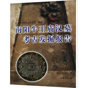 南阳牛王庙汉墓考古发掘报告南市文考古研究所 编9787501033300书籍\/杂志\/报纸/历史/文物/考古