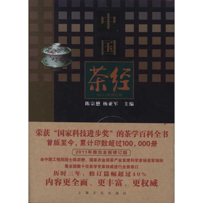 中国茶经(2011年修订本)陈宗懋//杨亚军 主编 著9787807406648书籍\/杂志\/报纸/生活/茶类书籍